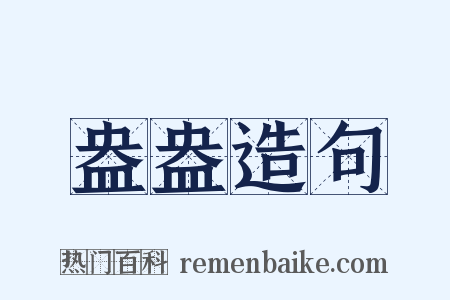 盎盎造句是什么意思的图片